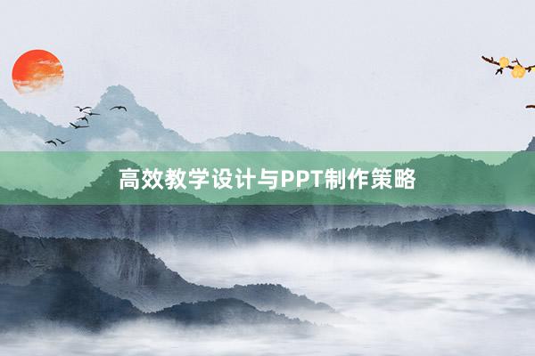 高效教学设计与PPT制作策略