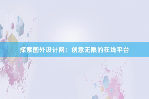 探索国外设计网：创意无限的在线平台